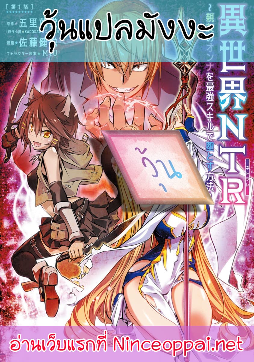 à¸­à¹ˆà¸²à¸™ Isekai NTR: Shinyuu no Onna wo Saikyou Skill de Otosu Houhou