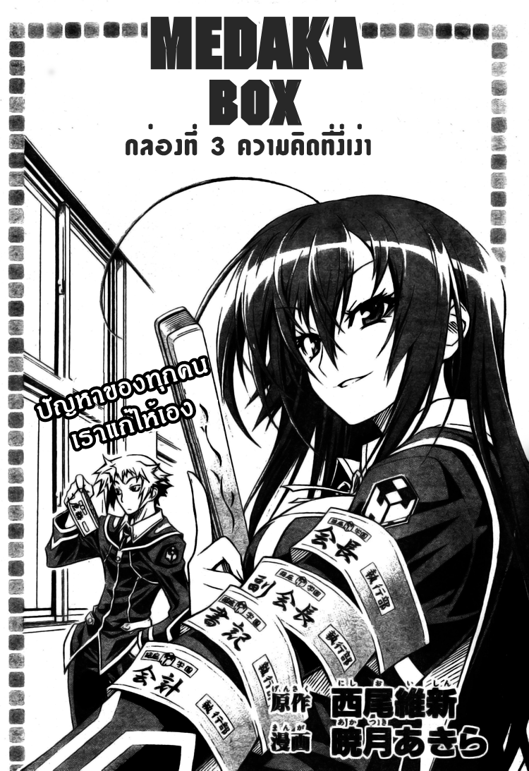 อ่าน Medaka Box