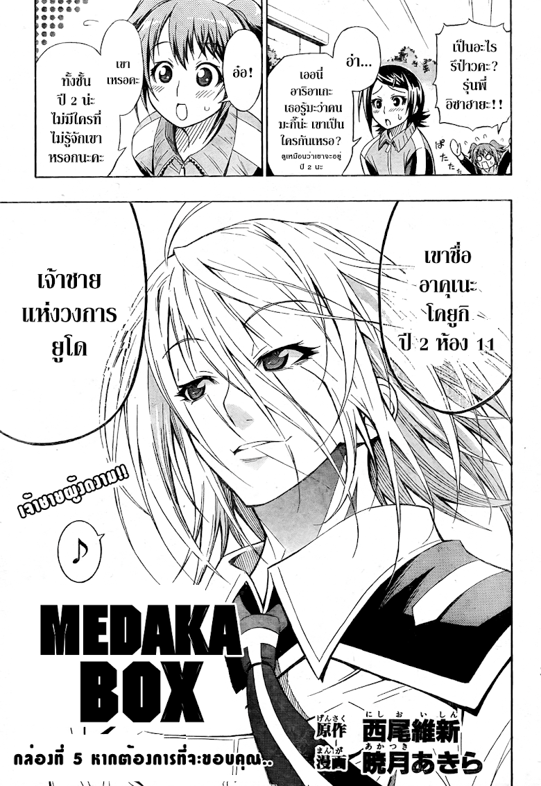 อ่าน Medaka Box