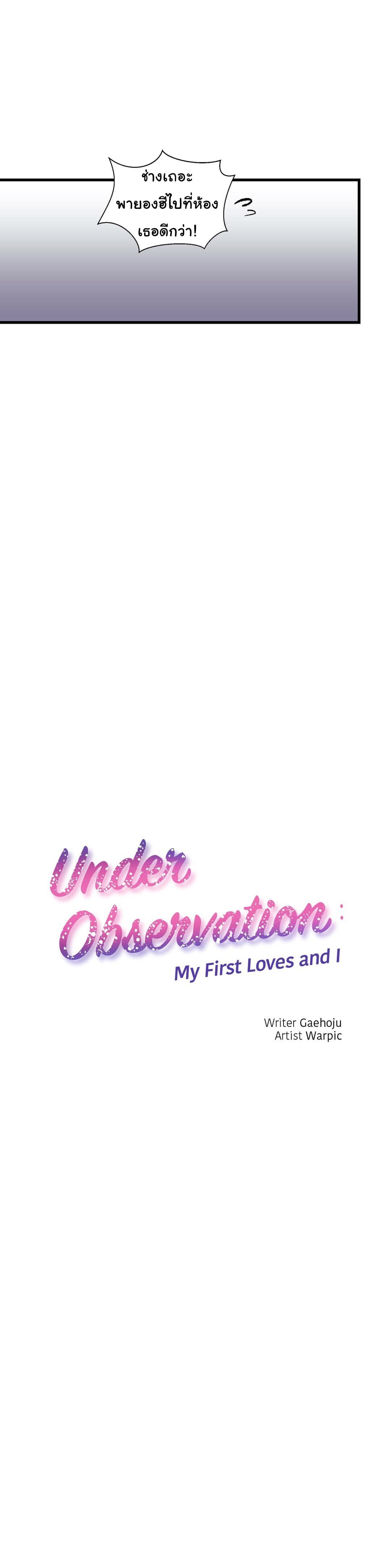 เธญเนเธฒเธ Under Observation: My First Loves and I